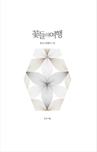 꽃들의 여행